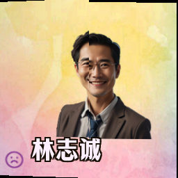 林志诚